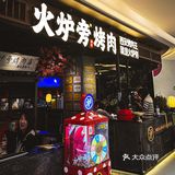 西安烤肉王就是火炉旁！天天排大队的火炉旁第20家直营店