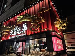 -天宝兄弟(前海壹方城店)