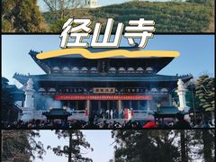 -径山寺