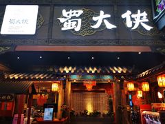 门面-蜀大侠火锅(寰球文化地标·总府店)