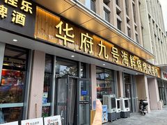 -华府九号海鲜烧烤大排档(龙域店)