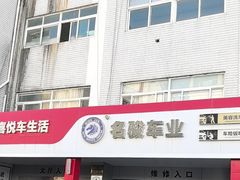 -名骏车业(新区玉山店)