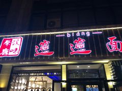 门面-秦唐汉味biangbiang面(大钟寺店)