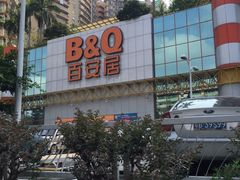 -百安居装修建材卖场(南山店)