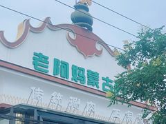 门面-老阿妈蒙古村·蒙古包·草原文化·歌舞表演(老君堂店)