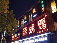 门面-蒋烤鴨(东苑店)