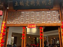 -土桥老街黄鸭子(清淳家园店)