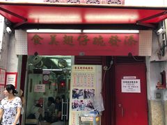门面-添發碗仔翅美食