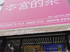 门面-本宫的茶(济南山师店)