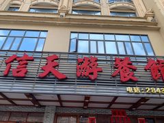 -信天游餐馆(肇庆店)