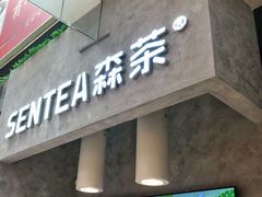 门面-SENTEA森茶(麦地丽日店)