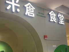 -米仓食堂(凯德广场店)