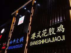 门面-九牛捞火锅(文化路店)