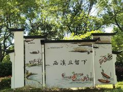 -西溪国家湿地公园