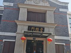 -老阊门菜馆(山塘街店)