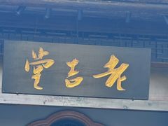 -老吉堂上海本帮菜(工体店)
