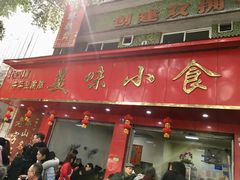 门面-代四孃牛华豆腐脑美味小食(总店)