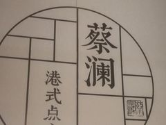 -蔡澜点心·粤菜(领展购物广场店)