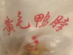 -黄毛鸭脖(汉阳总店)