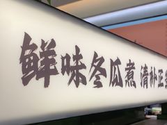 -得意咚瓜·顺德鱼生·冬瓜火锅(深圳首店)