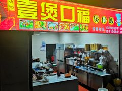 -壹煲口福煲仔饭(中山路店)
