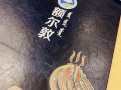 -额尔敦传统涮(公园西路店)