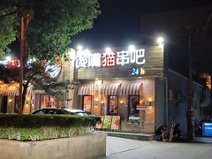 -馋嘴猫•北京食堂•烧烤宵夜(亚运村店)