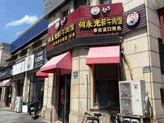 -何永光123鲜牛肉馆(江北万达1号店)