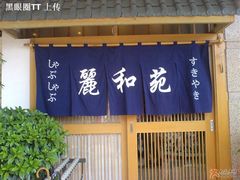 ·-丽和苑·自助寿喜锅(虹梅路店)