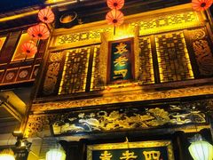 门面-袁老四火锅店(桐丘南路店)