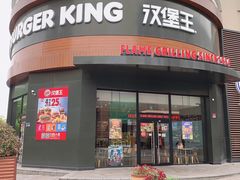 门面-汉堡王(常熟美城店)