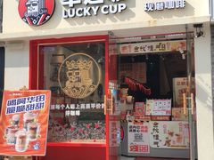 门面-幸运咖(思源学院店)