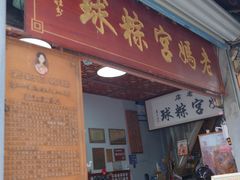 -老妈宫粽球