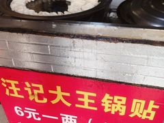 -汪记大王锅贴(成山路店)