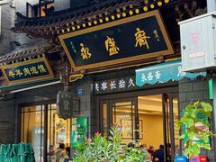 -老刘家永盛斋·传统泡馍(东关南街店)