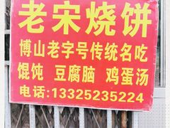 门面-老宋肉烧饼(博山店)
