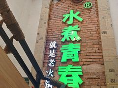 -水煮青春老火锅(双福店)