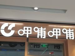 -呷哺呷哺(保利广场店)