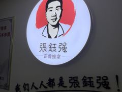 -张钰强中医正骨推拿连锁(华发商都店)