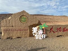 -火焰山景区(火焰山镇)