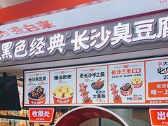 门面-黑色经典臭豆腐·湖南特产(坡子街店)