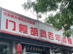 门面-门框胡同百年卤煮(新街口店)