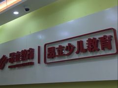 -昂立青少儿成长中心(普陀中潭校区)