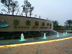 -江门古兜温泉小镇
