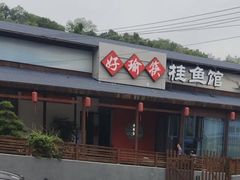 -好瑜筷桂鱼专门店(植物园店)