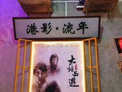 -捞围鲜·港式打边炉(海阳路店)