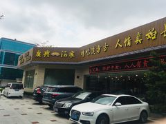 -广兴酒家