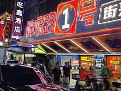 -神府路壹号·海鲜烧烤排档(三坊七巷店)