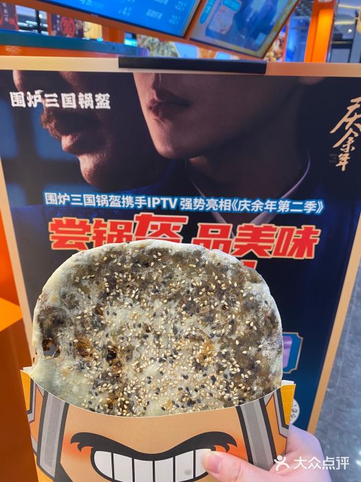 围炉三国锅盔(平江万达店)图片
