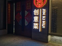 -津禧荟·酥皮烤鸭(北辰店)